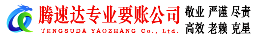永定腾速达追账公司